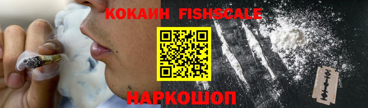 Кокаин FishScale Луховицы