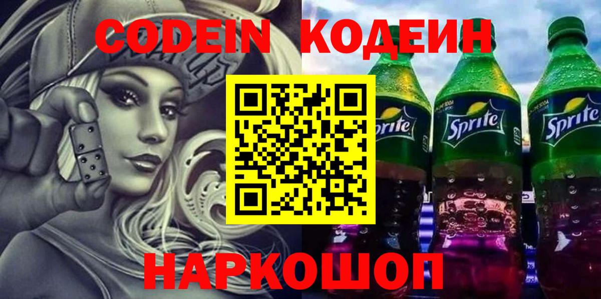 Кодеин Purple Drank Луховицы